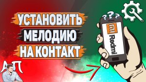 Как установить мелодию на контакт на Редми?