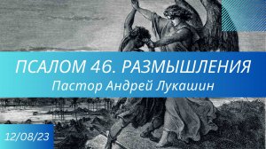 Псалом 46. Размышление. Пастор Андрей Лукашин   /Церковь Библейская лига г. Сочи/