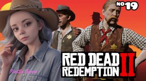 ВСТАЛИ НА ПРАВИЛЬНЫЙ ПУТЬ⇒ RED DEAD REDEMPTION 2 #19