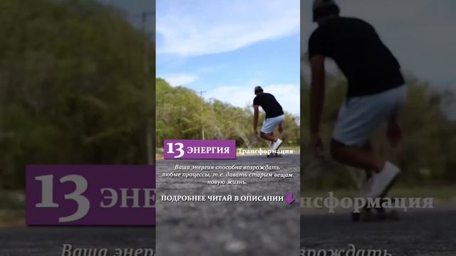 13 энергия - ТРАНСФОРМАЦИЯ, ПЕРЕРОЖДЕНИЕ #нумеролог #Матрицасудьбы #энергиипортрета