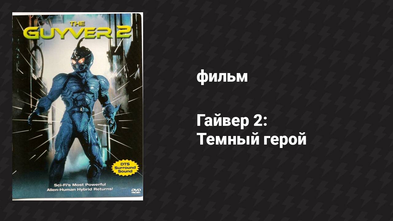 Гайвер 2: Тёмный герой (фильм, 1994)