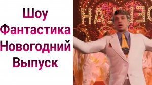 Шоу Фантастика 3 сезон 4 выпуск 27.12.2024. Шоу Фантастика 3, 4 выпуск 24 , новогодний выпуск