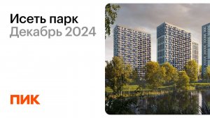 Исеть парк 10.12.2024