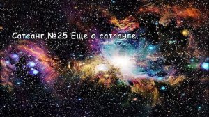 Сатсанг №25. Роберт Адамс. Еще о сатсанге.