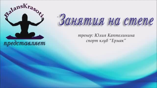 Занятия на степе