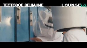 Концепт тестового вещание Lounge tv (Bridge tv dream)