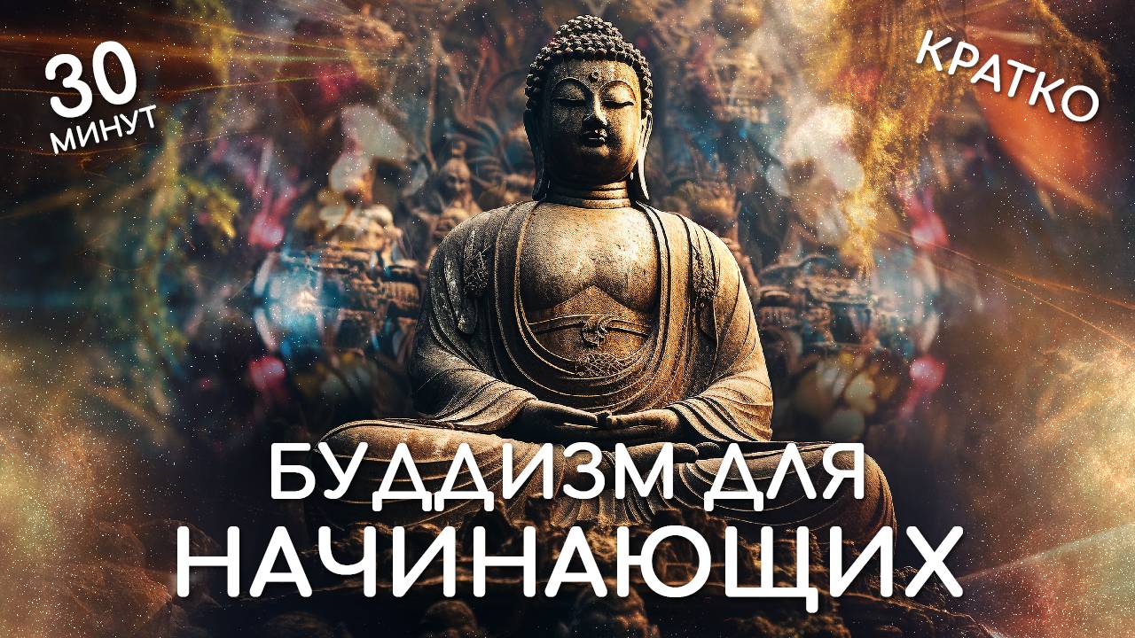 Буддизм для начинающих. В чём смысл? Кратко, доступно о чём говорит буддизм. Для новичков. Введение