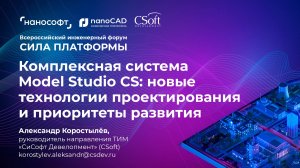 Комплексная система Model Studio CS: новые технологии проектирования и приоритеты развития