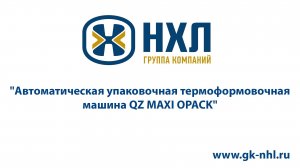 Автоматическая упаковочная термоформовочная машина QZ MAXI OPACK
