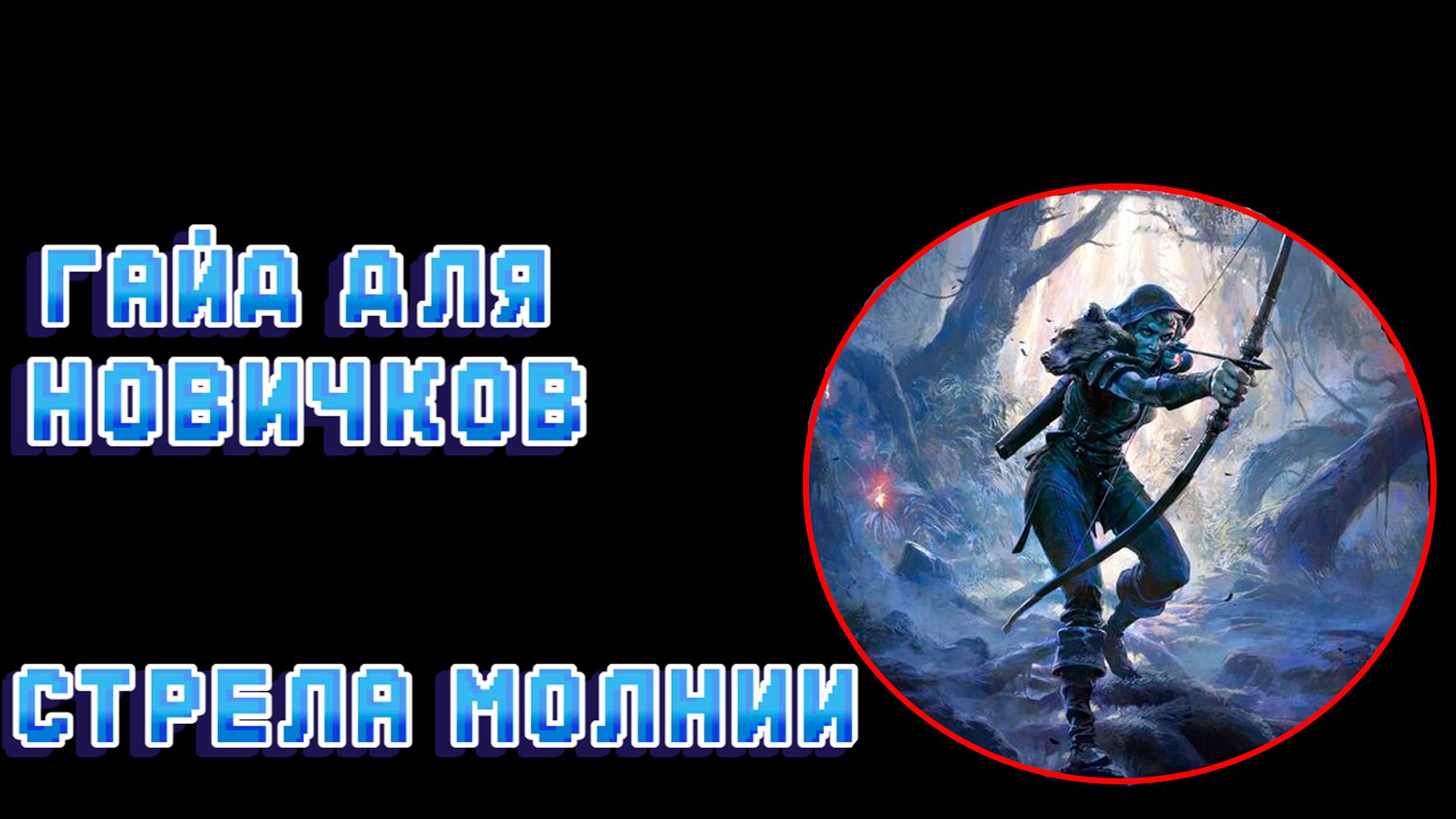 Гайд новичкам: Стрела молнии Path of Exile 2 (Lightning Arrow)