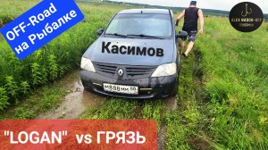 "ГРЯЗЬ vs LOGAN" в Касимове!! OFF-ROAD на Оке и рыбалка на Рязаньщине!!!