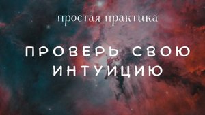 ПРОВЕРЬ СВОЮ ИНТУИЦИЮ
ПРОВЕРЬ СВОЮ ИНТУИЦИЮ #интуиция #тренировкаинтуиции #проверкаинтуиции