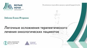 Легочные осложнения терапевтического лечения онкологических пациентов | #WNOF2024