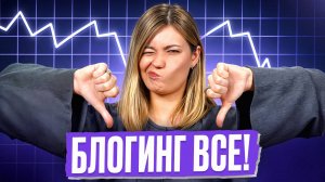 Забудьте про ведение соцсетей! Время блогинга прошло?