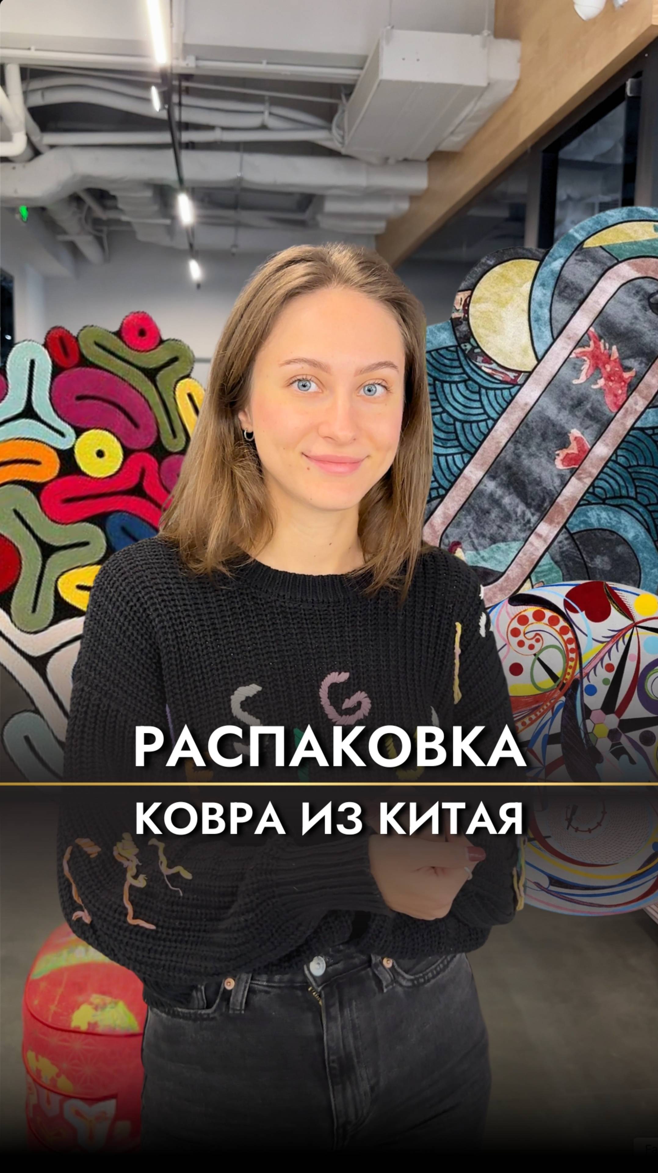 Заказали ковер на китайской фабрике🇨🇳 #распаковка #распаковкаиобзор #мебельизкитая #декордлядома