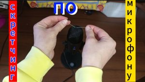 Скретчинг по микрофону 👇