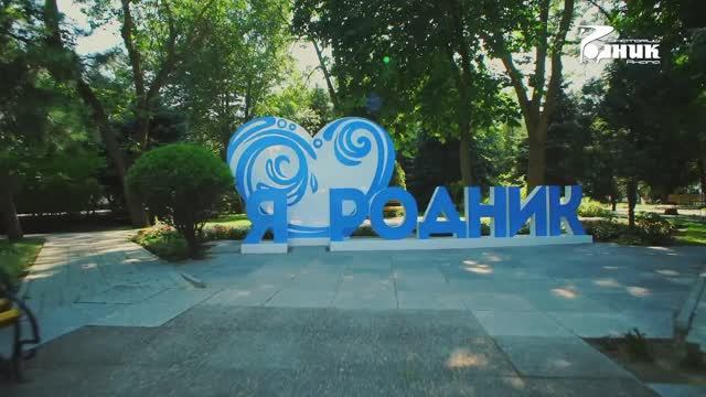 Ролик о Санатории «Родник» смотреть онлайн