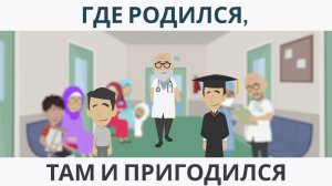 Где родился там и пригодился I Покажите своим детям