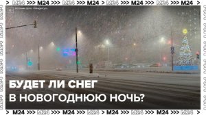 Синоптики обещают снег в столице в новогоднюю ночь - Москва 24