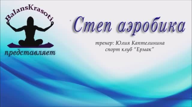 Степ аэробика