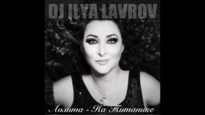 Лолита - На Титанике (DJ ILYA LAVROV remix)