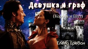 Девушка и граф. (Король и Шут) Елена Ереван.