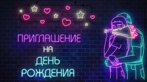 ПРИГЛАШЕНИЕ НА ДЕНЬ РОЖДЕНИЯ "НЕОНОВАЯ РЕКЛАМА" • 092