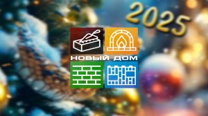С Новым 2025 Годом