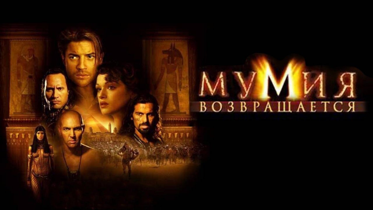 Мумия возвращается (2001)