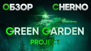 Green Garden ОБЗОР CHERNO