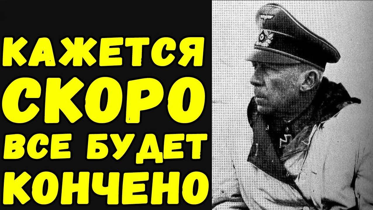 Мы заварили такую кашу что не в силах ее расхлебать - генерал вермахта 1944 год | Письма с фронта смотреть онлайн