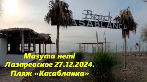 Мазута нет! Мазуту нет!  Лазаревское 27.12.2024.  пляж "Касабланка"