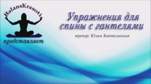 Упражнения для спины с гантелями