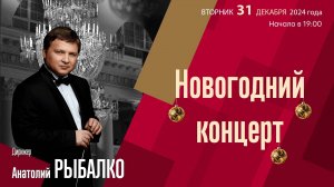 Новогодний концерт | Анатолий Рыбалко | Трансляция концерта