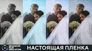 Dehancer Настоящая пленка в Ps Alr C1 APh 2025