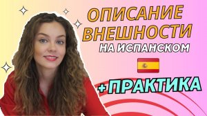 Внешность человека на испанском: испанский для начинающих