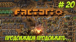 Factorio. Часть 20. Учимся играть. Строим зоопарк!