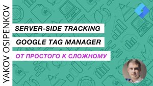 Занятие 9 - Итоги Курса sGTM (server)