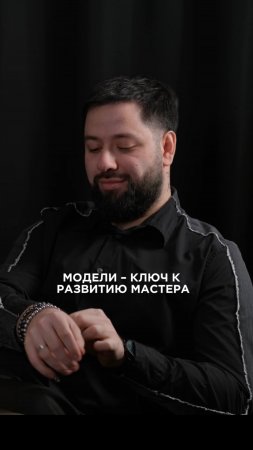 Модели - ключ к развитию мастера