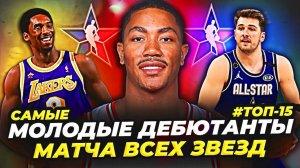 САМЫЕ МОЛОДЫЕ УЧАСТНИКИ МАТЧА ВСЕХ ЗВЕЗД НБА! ТОП-15 #нба #молодыезвезды #мвз