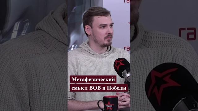 Метафизический смысл ВОВ и Победы