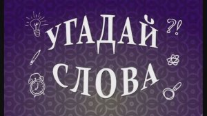 Конкурс "Угадай слова"