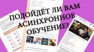 Асинхронное обучение иностранным языкам