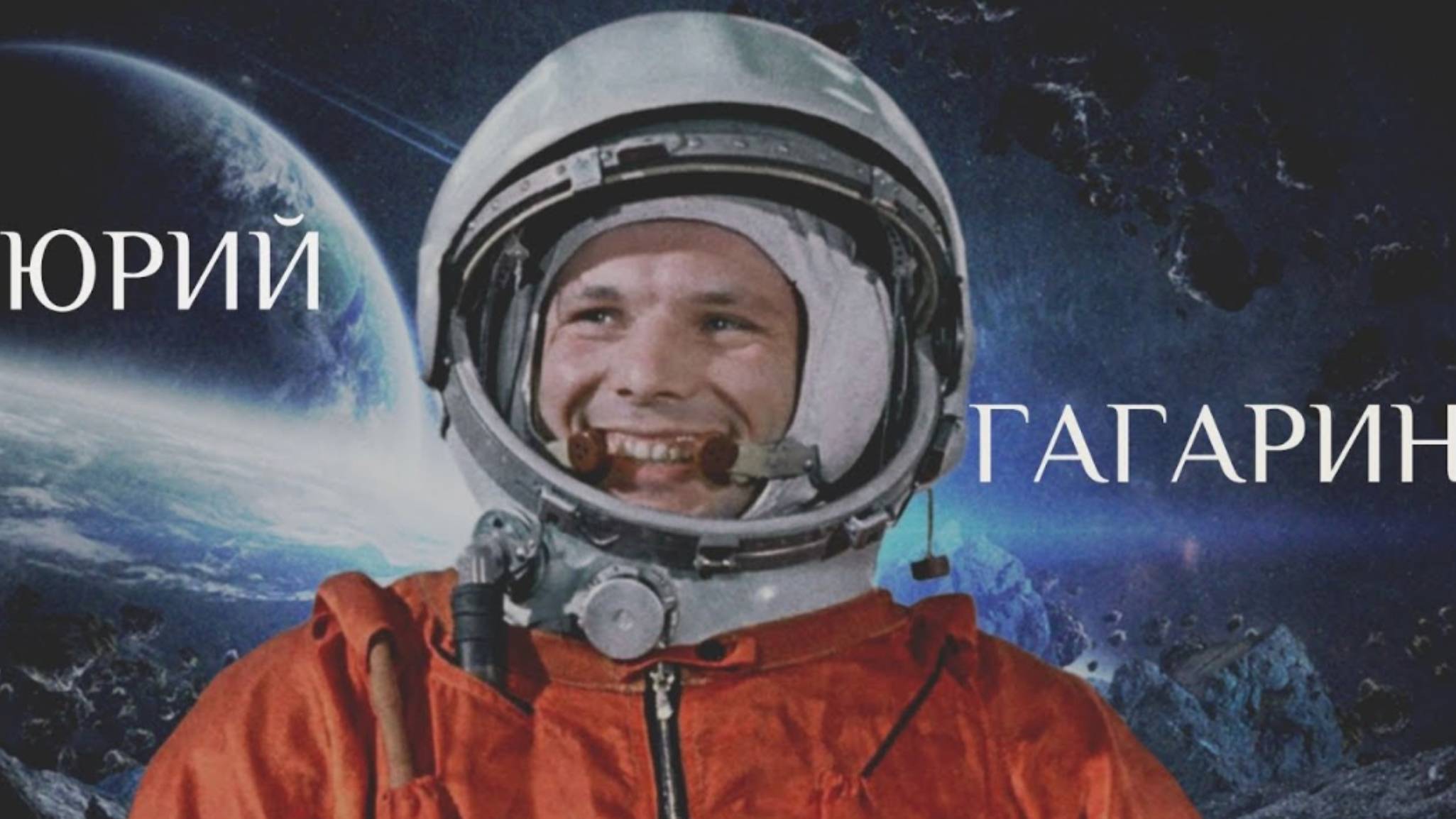ЮРИЙ ГАГАРИН.ПСИХОЛОГИЧЕСКИЙ ПОРТЕТ ПО ДАТЕ РОЖДЕНИЯ #юрийгагарин  #архетипическийпортрет #архетип