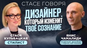 ДИЗАЙНЕР, КОТОРЫЙ НА 100% ИЗМЕНИТ ТВОЁ СОЗНАНИЕ - Янис Чамалиди