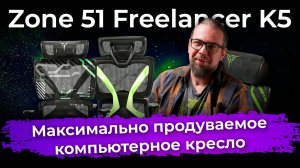 Обзор компьютерного кресла Zone 51 Freelancer K5