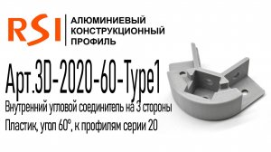 3D-2020-60-Type1 | Трёхсторонний пластиковый соединитель для профиля 20х20, угол 60 градусов