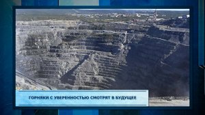 Горняки с уверенностью смотрят в будущее