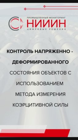 Решение для контроля напряженно-деформированного состояния металлоконструкций