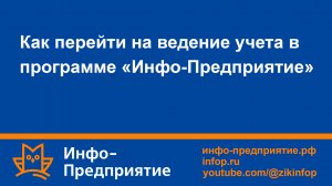 Как перейти на ведение учета в программе «Инфо-Предприятие». Зарплата и кадры.